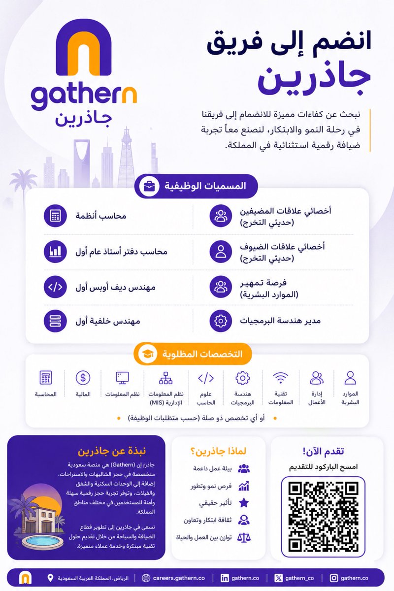 jobsforsaudis's tweet photo. (🟥) تعلن شركة جاذر إن (#Gathern) عن توفر عدد من الوظائف الشاغرة والتدريبية في مدينة الرياض، تشمل فرصًا للخريجين الجدد وأصحاب الخبرة .

🔹التخصصات :-  المحاسبة، التقنية، ادارة الأعمال ، وتخصصات أخرى . 

التفاصيل https://t.co/c1SLeTp4PU https://t.co/8QG48kmOj3