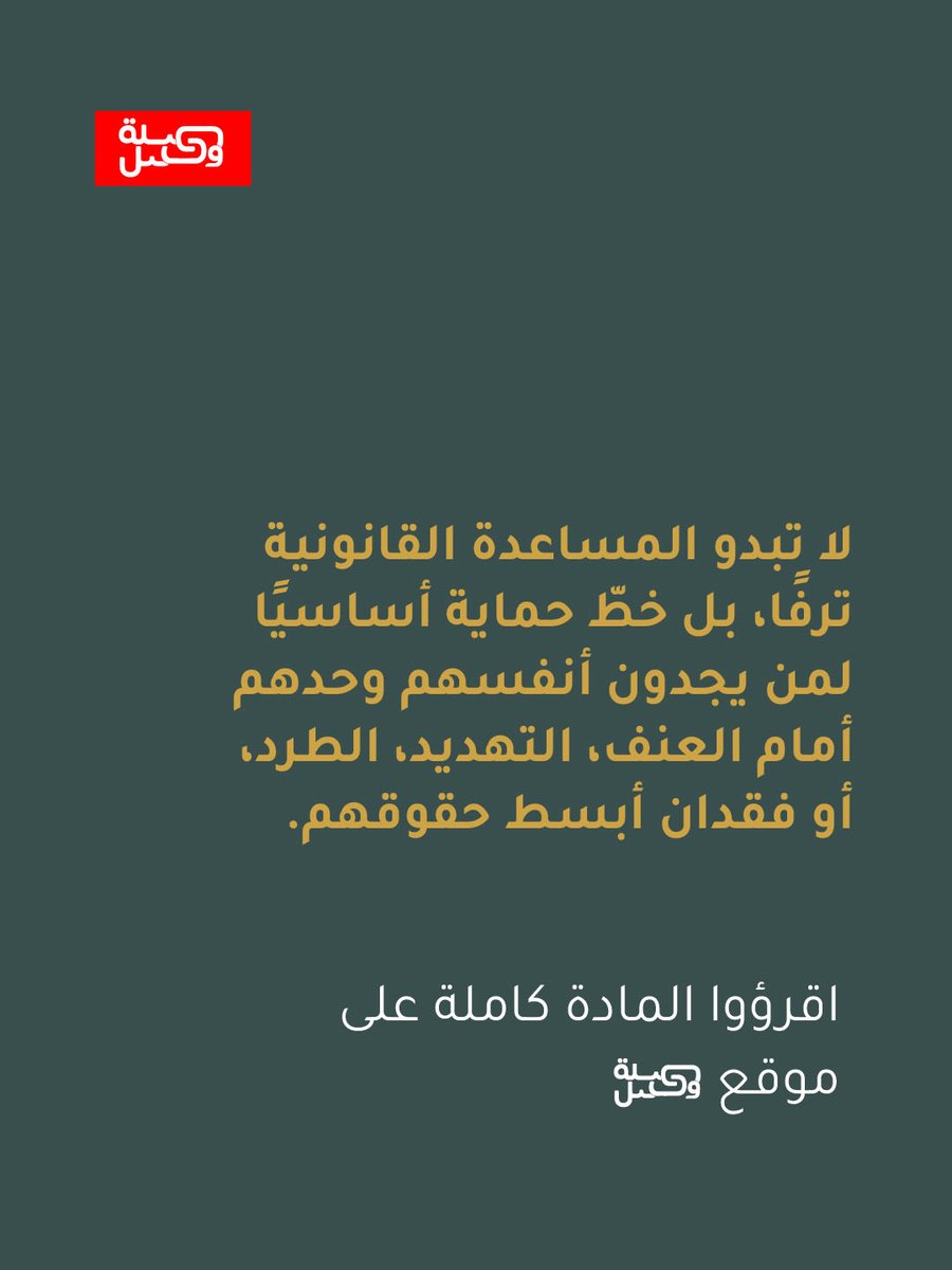 SilatWassel's tweet photo. إن أهمية مكتب المساعدة القانونية في صيدا لا تكمن فقط في عدد الملفات التي تابعها، بل في نوع الأثر الذي يتركه.

📌اقرأوا المادة كاملة على موقع صلة وصل أو عبر الرابط: https://t.co/I4idQZEC3O

#صلة_وصل #نكتب_لنفهم #المساعدة_القانونية #الوصول_إلى_العدالة #العنف_الأسري https://t.co/0Z9HZpu8IO