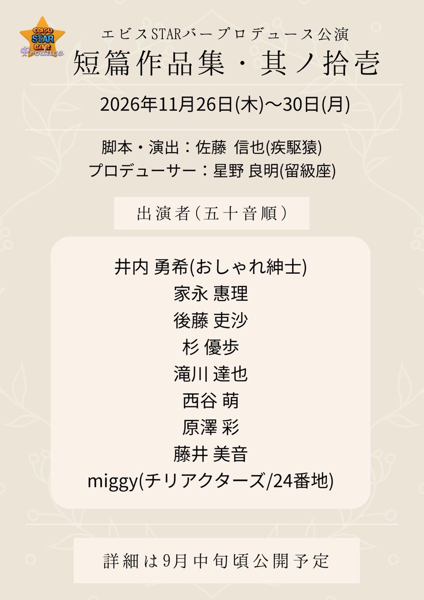 mion_dr_m_st_ge's tweet photo. 🌟情報解禁🌟

2026年11月26日(木)〜30日(月)
『短篇作品集・其ノ拾壱』

出演いたします💖

久々のSTARバーでの公演😆🫶🏻✨️
またあの空間で濃密なお芝居ができるのか~っ🥺‼️
バータイムも楽しみっっ🤭🍻

詳細は9月中旬頃公開予定です！！
是非観に来てください✊🏻
#STARバー拾壱 https://t.co/Gs6JFOEzlC