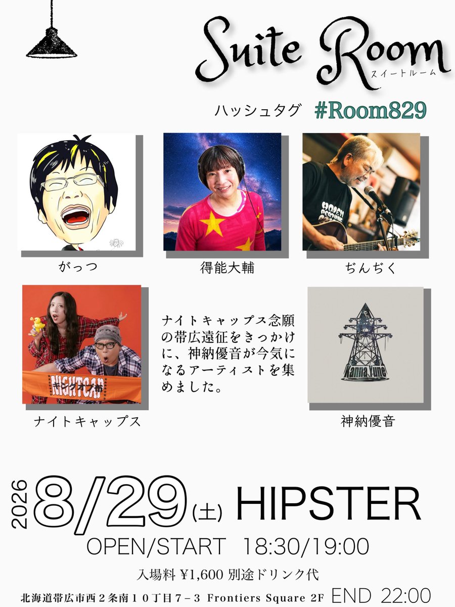 _nightcap's tweet photo. ◤ ライブ情報  ◢  

「Suite Room」

2026.8.29(Sat)
OPEN 18:30 / START 19:00

¥1,600(別ドリンク代)

【HIPSTER】
帯広市西2条南10丁目7-3 
Frontiers Square 2F

【出演】がっつ、得能大輔、ぢんぢく、ナイトキャップス、神納優音

#Room829 https://t.co/s3APdwqyfR
