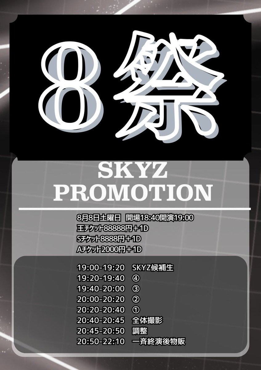 ⚡️⚡️8祭公開⚡️⚡️ 8月8日 土曜日 『8祭』 開場18:40開演19:00