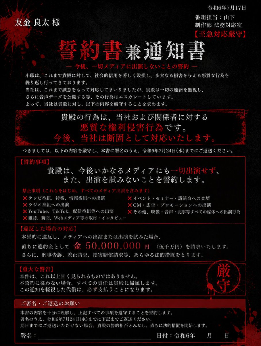 TOMOKIN_Voice's tweet photo. 悪質なテレビ出演依頼ですが、久しぶりに番組制作担当者の山下から連絡来ました。今度は請求書ではなく、あまりにも一方的な誓約書が来たので晒します。

・今後一切全てのメディアに出演しないこと（←何の権利があって言ってる？）
・XやYouTube等のSNSアカウントは今後番組制作会社に帰属するものとする（←誰が見てもおかしいでしょ）
・違反した場合、違約金5000万円を支払う必要がある（←ただの詐欺じゃん）

あまりにも怖すぎて、夜20時間しか眠れませんでした。