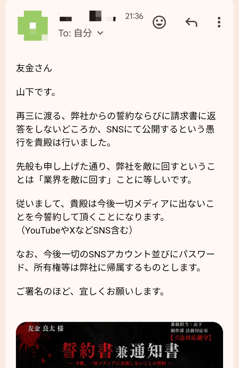 TOMOKIN_Voice's tweet photo. 悪質なテレビ出演依頼ですが、久しぶりに番組制作担当者の山下から連絡来ました。今度は請求書ではなく、あまりにも一方的な誓約書が来たので晒します。

・今後一切全てのメディアに出演しないこと（←何の権利があって言ってる？）
・XやYouTube等のSNSアカウントは今後番組制作会社に帰属するものとする（←誰が見てもおかしいでしょ）
・違反した場合、違約金5000万円を支払う必要がある（←ただの詐欺じゃん）

あまりにも怖すぎて、夜20時間しか眠れませんでした。