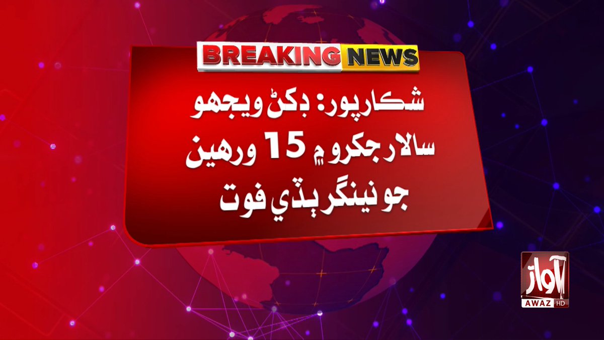 awaztvofficial's tweet photo. شڪارپ��ر: ڊکڻ ويجهو سالار جکرو ۾ 15 ورهين جو نينگر ٻڏي فوت نينگر شهريار حسين شيخ پاڻي جي کڏ ۾ وهجندي ٻڏي ويو وارثن نينگر کي اسپتال منتقل ڪيو، ڊاڪٽرن پاران فوت ٿيڻ جي تصديق

#Shikarpur #Sindh #BreakingNews #Drowning #PakistanNews #AwazTV #LatestNews #Dakhan #WaterPit #ShahriyarHussainSheikh