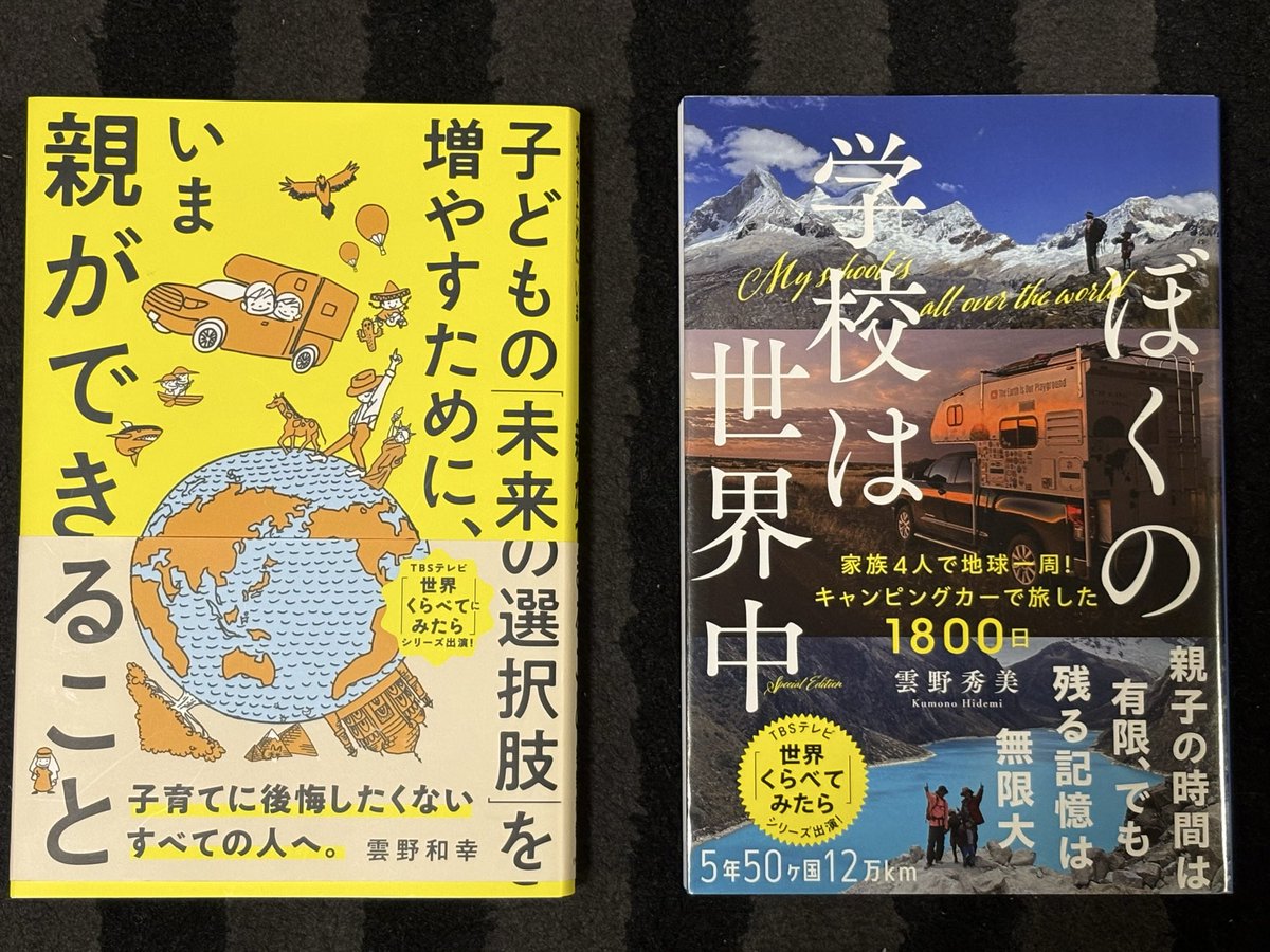 1YUM5's tweet photo. 本日は、このところ頂いた本を紹介📕
◼️ 『子どもの「未来の選択肢」を増やすために、いま親ができること』
元消防士が、安定した職を辞して自宅を売却し、「地球そのものを学校にする」という決断から始まった旅の実体験と教育観が綴られています🌏
雲野和幸さん送ってくれて有難うございます🙇‍♂️ https://t.co/VHPVyK954l