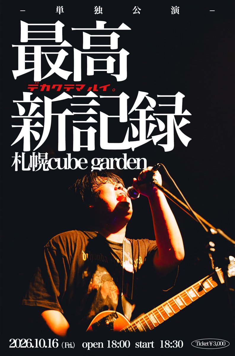 dekamaru_drums's tweet photo. 改めて10月16日札幌でワンマンやります。過去最大規模に挑戦します。
最後は最低新記録では無く、最高新記録。一つのゴールだと思ってる！
とにかく、みんなにこの日の僕たちを絶対に目に焼き付けて欲しいです。
まだ少し先の話だけど、チケットは是非お早めに！です！

🎫https://t.co/Yukh8VWwzl https://t.co/kZSVwxp9KY