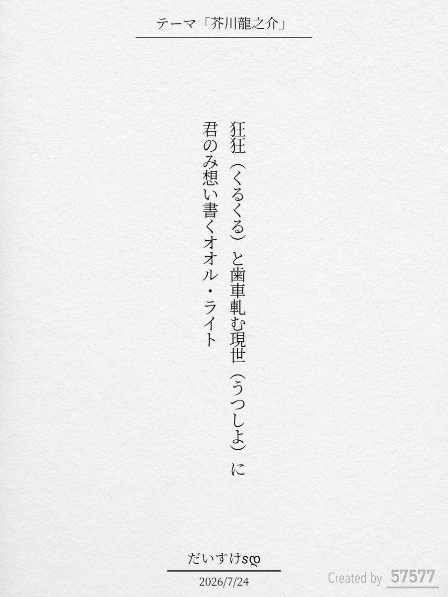 daisuketanka's tweet photo. 狂狂(くるくる)と歯車軋む現世(うつしよ)に君のみ想い書くオオル・ライト

#短歌記念日
#芥川龍之介をテーマに短歌を作ろう
#短歌
#tanka
#ダイスケタンカ https://t.co/ECSFwLfXsz