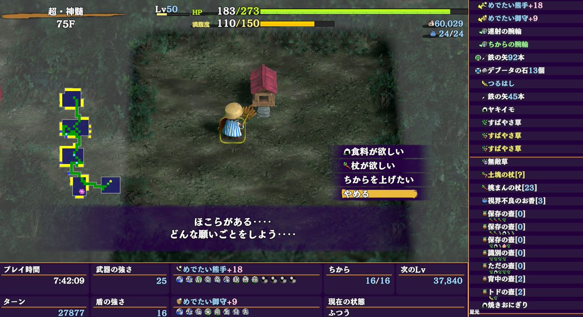 sania_rpg's tweet photo. 超神髄が難しすぎて、、
1回ゲーム起動するたびにたった数フロアやるだけで疲れて一旦やめちゃうw
こういう難しい判断もいったん休憩で
桃まん23もあるし、ドスコイは維持できるとふんで、ちから上げるかなぁ？
ちなみに復活が祝福込みで10くらいある
クリアいけるかもしれない
#シレン6 https://t.co/BcLoBuo9dC