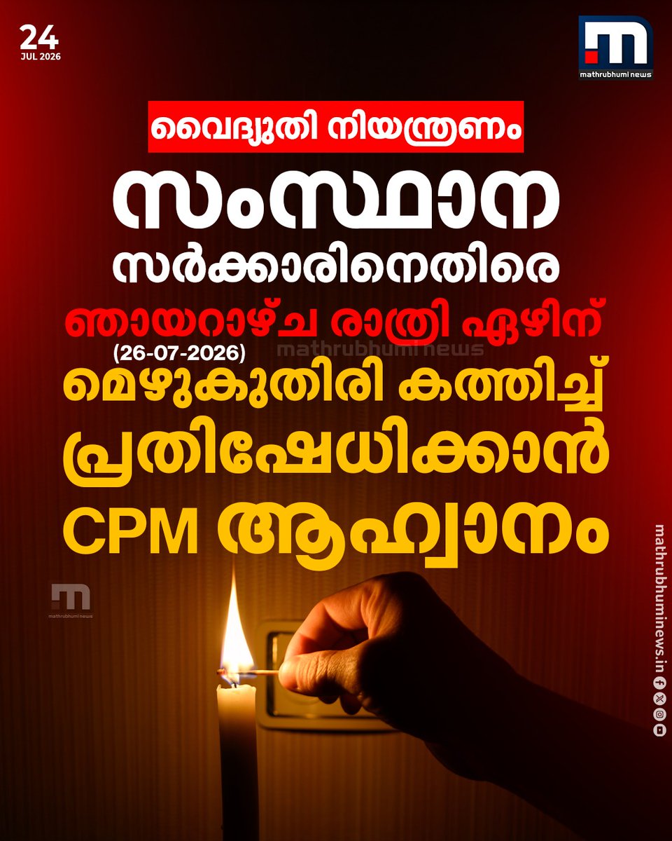 mathrubhuminews's tweet photo. വൈദ്യുതി നിയന്ത്രണം; സംസ്ഥാന സർക്കാരിനെതിരെ ഞായറാഴ്ച (26-07-2026) രാത്രി ഏഴിന് മെഴുകുതിരി കത്തിച്ച് പ്രതിഷേധിക്കാൻ CPM ആഹ്വാനം.
#KSEB #PowerCut #CandleLightProtest #CPIMProtest https://t.co/td7UI9WcJz