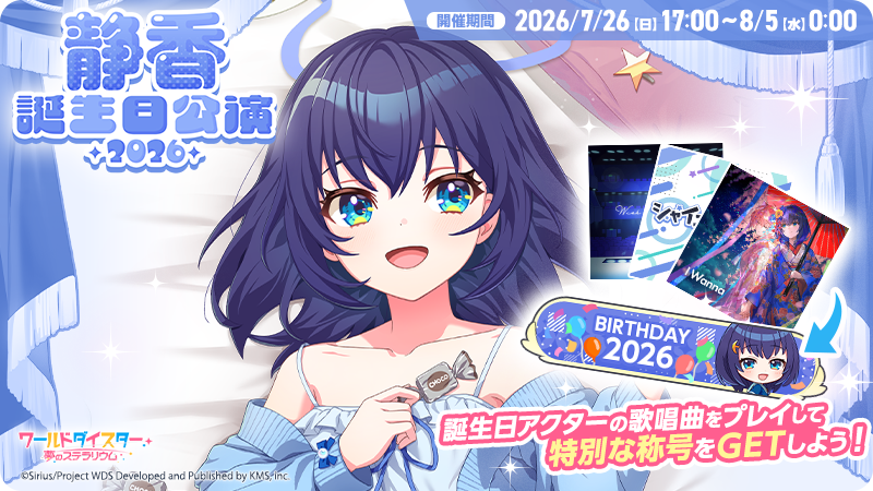 wds_game's tweet photo. 🎂誕生日公演開催🎂

本日7/26(日)17時より、誕生日限定称号が手に入る
「静香 誕生日公演2026」を開催しております🙌

#静香 の誕生日を一緒にお祝いしましょう🎉

#ユメステ https://t.co/QmDbyAkvgB