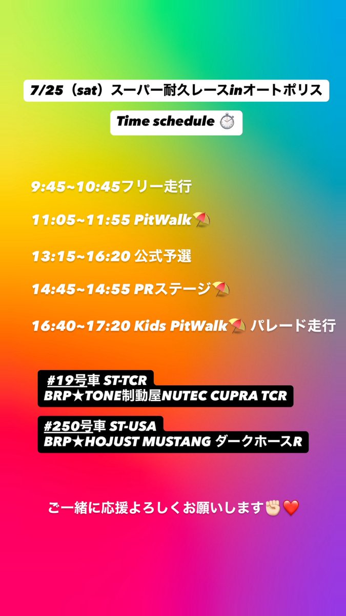Hitomin_0122's tweet photo. 明日のタイムスケジュールです⏰

現地組の皆様
お久しぶり、初めましての方も
熱中症、紫外線対策万全で
一緒に応援楽しみましょう❤️😎
青山ひとみシールありますので声掛けてください🩵

現地以外の方、YouTube LIVE等で
見守り、応援よろしくお願いします❤️

#S耐 #BRP #CUPRA #MUSTANG https://t.co/KrkMj1QpWM