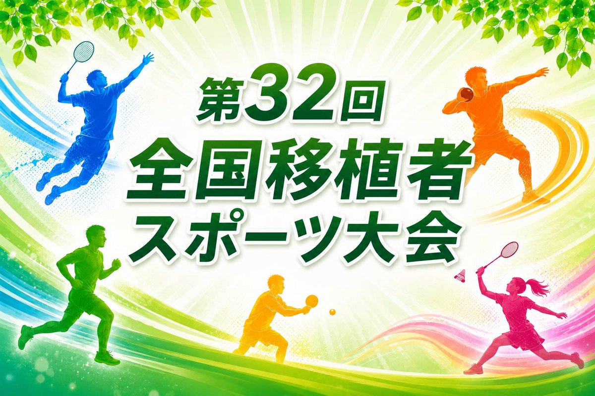 pp_toubyo's tweet photo. 【拡散希望】
10/24-25に全国移植者スポーツ大会が大阪で開催されます。

既に申し込みも開始しています。

ボッチャなど体力に自信が無い方の競技もあるので是非ともご参加ください。

より多くの人に参加して頂きたいので、拡散お願いします。

https://t.co/pqmSk6lZxv…

#全国移植者スポーツ大会 https://t.co/wbLVwMi0Tq