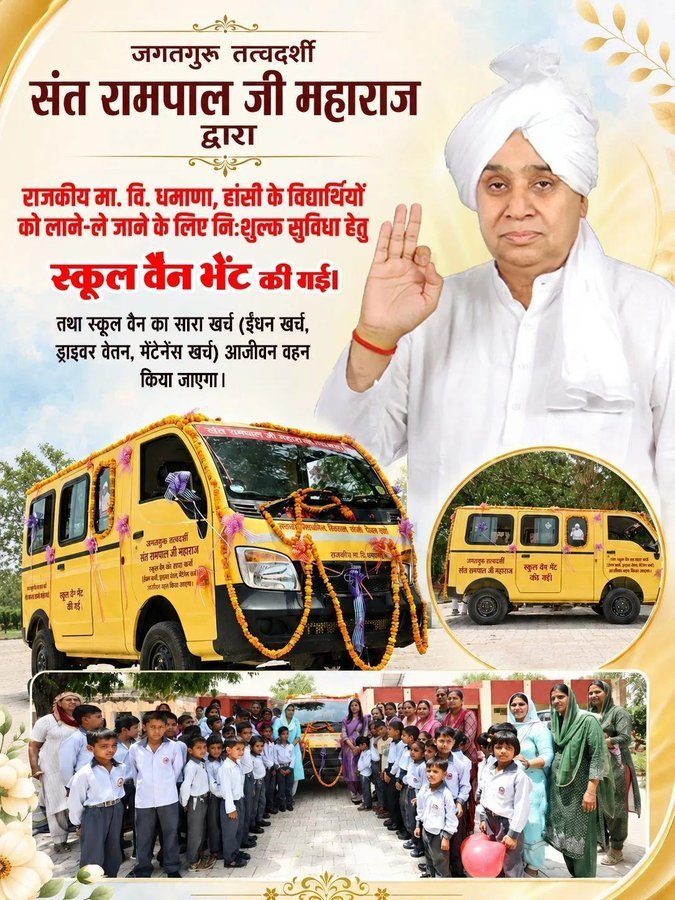 PrajapatPrianka's tweet photo. @Satlok2222 फ्री_खाद_बीज_दवाई_सेवाअभियान
जगतगुरु तत्वदर्शी
संत रामपाल जी महाराज
द्वारा
राजकीय मा. वि. धमाणा, हांसी के विद्यार्थियों
को लाने-ले जाने के लिए निःशुल्क सुविधा हेतु
स्कूल वैन भेंट की गई।
तथा स्कूल वैन का सारा खर्च
(ईंधन खर्च, ड्राइवर वेतन, मेंटेनेंस खर्च)
आजीवन वहन किया जाएगा। https://t.co/vmJ9sI5TWm