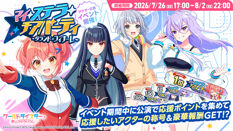ワールドダイスター 夢のステラリウム (ユメステ) 公式 tweet media