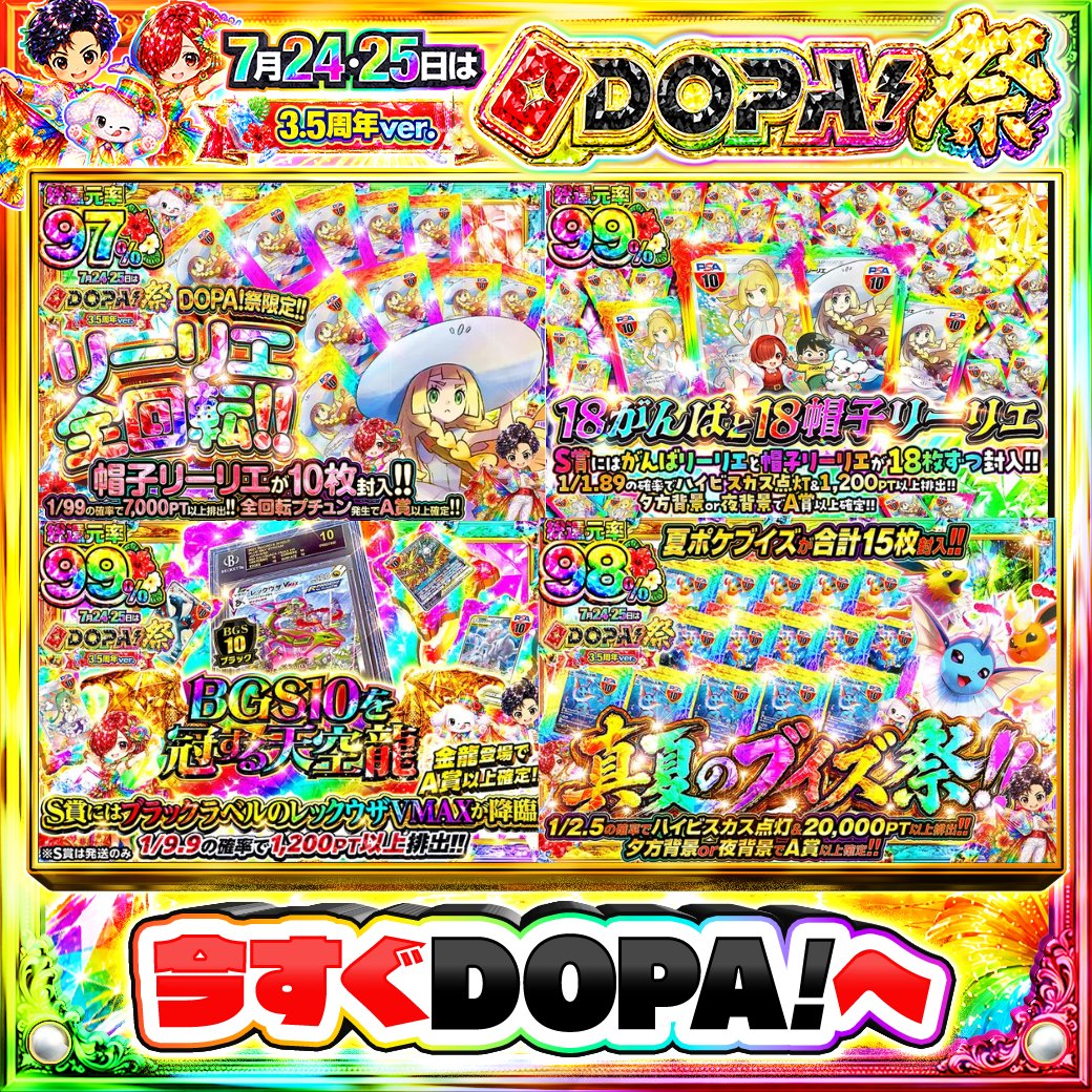 DOPA_Oripa's tweet photo. 🌈🎆今月24・25日はDOPA!祭 3.5周年ver.🎆🌈

👒全回転プチュン発生でA賞以上確定!!👒
👗S賞にはがんばリーリエと帽子リーリエが18枚ずつ封入!!👗
🐉ブラックラベル レックウザVMAXが降臨!!🐉
🦊総還元率98%!!🦊

🌈#DOPAサマフェス 開催中‼️

フォロー&amp;RP&amp;いいねで
1名様に2,000PT🎁
〆切 7/25 10時