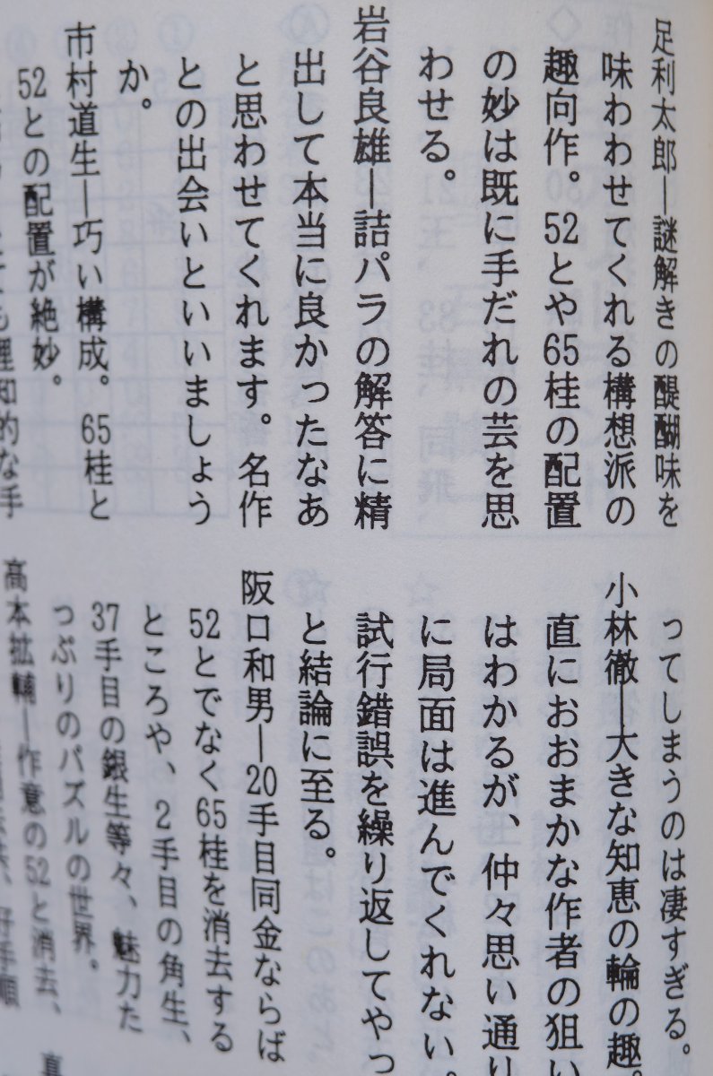koz_MBP's tweet photo. 話題になってる「味わわせる」、自分には印象深い使用例。（→画像：『詰将棋パラダイス』1994年6月号より）

足利さん（ペンネーム）は確か足利の高校の教諭だったはず。
岩谷さん（当時で活動歴40年以上の解答強豪）のは、今までの自分の発表作の結果稿で掲載された短評中で一番嬉しい短評。 https://t.co/fbIN5nSpeV