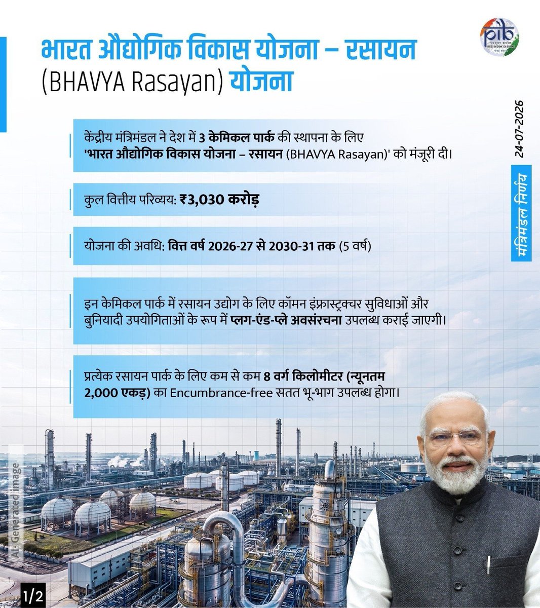 p_sahibsingh's tweet photo. आदरणीय प्रधानमंत्री श्री @narendramodi जी के नेतृत्व में केंद्रीय मंत्रिमंडल ने भारत के रासायनिक विनिर्माण क्षेत्र को नई गति देने के उद्देश्य से ‘भारत औद्योगिक विकास योजना–रस��यन’ को मंजूरी दी है। ₹3,030 करोड़ के परिव्यय से अगले पाँच वर्षों में देशभर में 3 समर्पित केमिकल पार्क विकसित किए जाएंगे।

यह पहल विश्वस्तरीय औद्योगिक अवस��रचना के निर्माण, निवेश एवं निर्यात को प्रोत्साहन देने, विनिर्माण क्षमता बढ़ाने और बड़े पैमाने पर रोजगार के अवसर सृजित करने की दिशा में एक महत्वपूर्ण कदम है।

इस दूरदर्शी निर्णय के लिए आदरणीय प्रधानमंत्री श्री नरेंद्र मोदी जी का हार्दिक अभिनंदन एवं आभार।