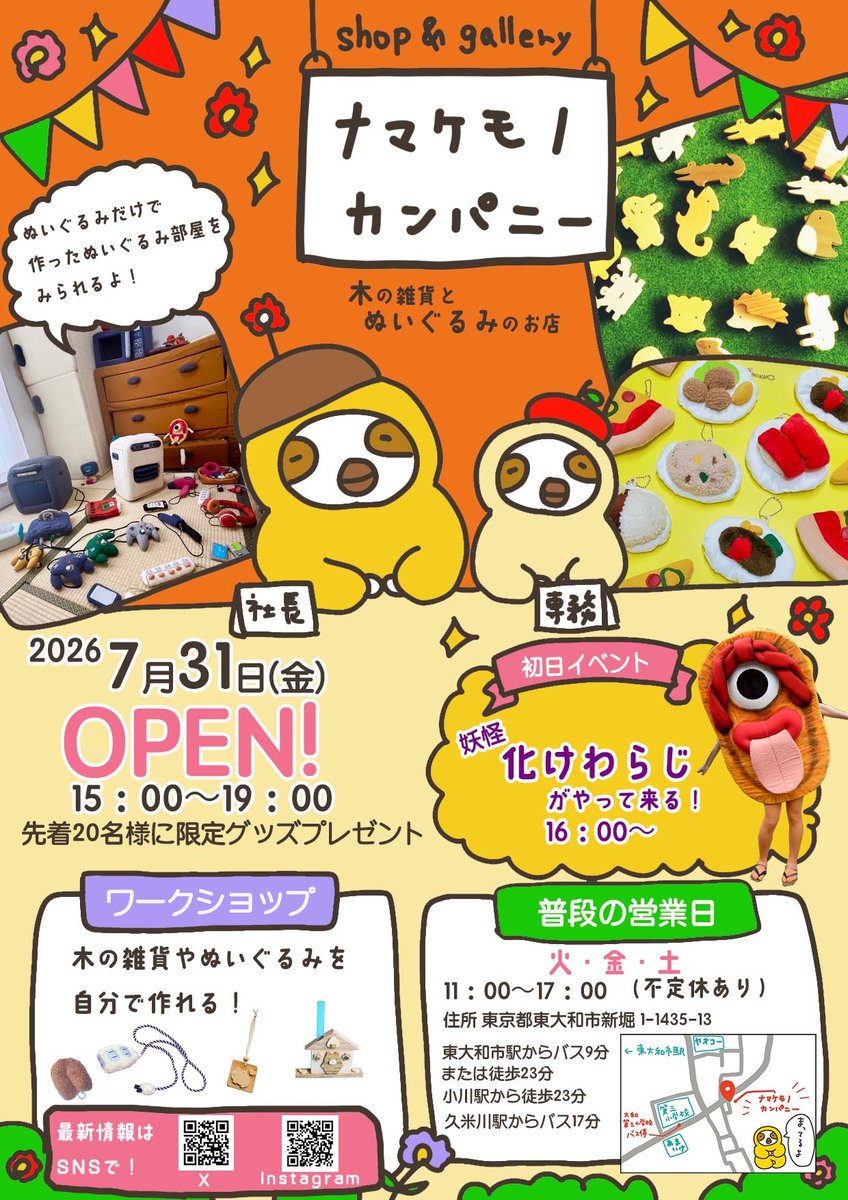 namakemonokp's tweet photo. 【重大発表！】
なんとなんと！
7/31にショップ＆ギャラリーをオープンします✨✨
ぬいぐるみ部屋の展示やワークショップもやります！
たまに妖怪も遊びにくるよ👁️
是非お越し下さいませ🦥 https://t.co/v4ONoyQ24R
