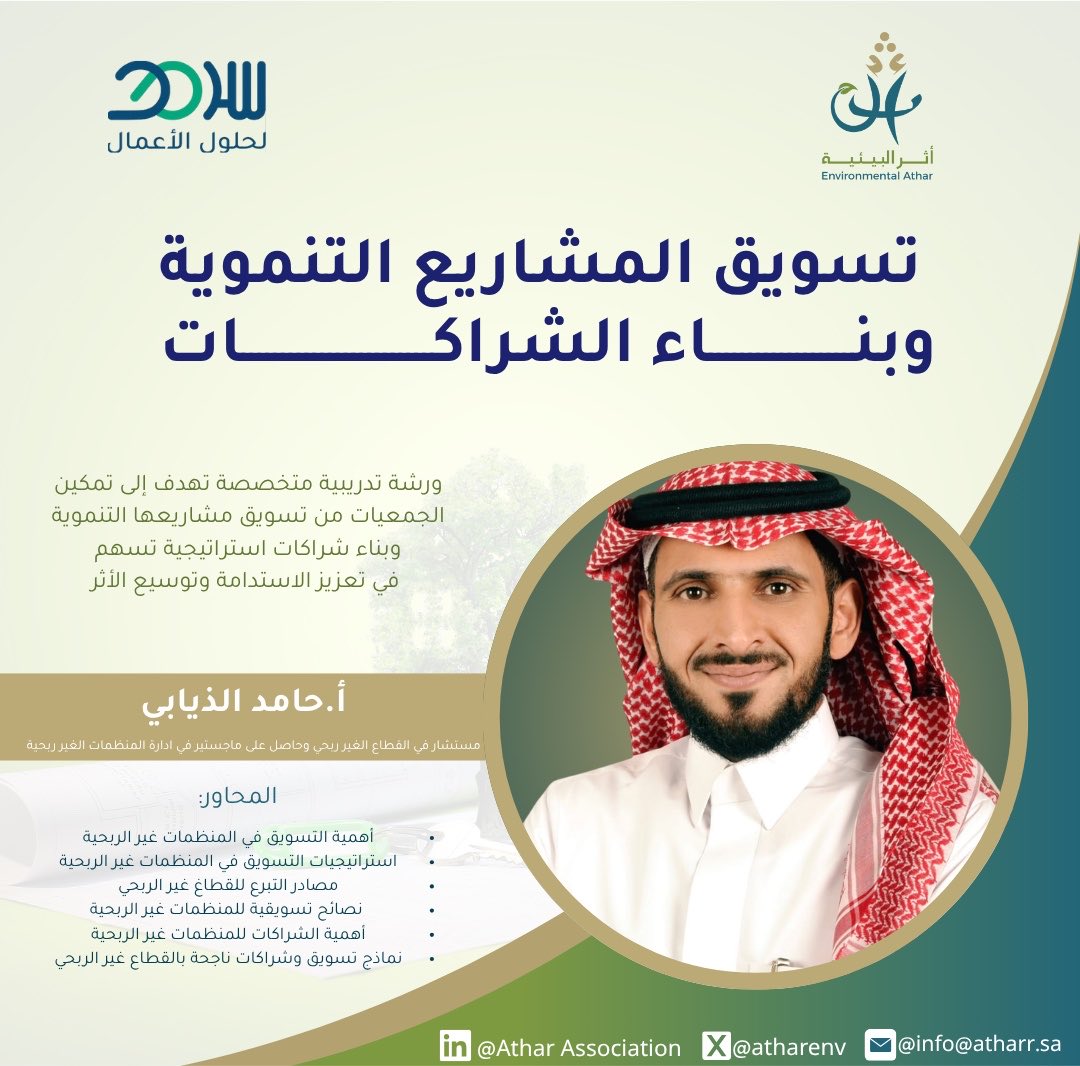 atharenv's tweet photo. نفتتح أُولى محطات صناعة الأثر بالتعاون مع وزارة البيئة والمياه والزراعة ممثلة بالإدارة العامة لمنظمات القطاع الغير ربحي @MEWA_KSA 💡

ورشة بعنوان تسويق المشاريع التنموية وبناء الشراكات 
مع ا. حامد الذيابي @hamedalthiabi 🎙️💚

#جمعية_أثر_البيئية https://t.co/QDZYClLJKS