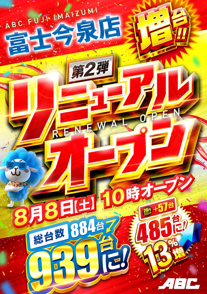 ABC699462888434's tweet photo. 本日も今泉店@ABC_imaizumiにご来店ありがとうございます🙇

本日、店内にてお客様へ大切なお知らせを掲示開始いたしました。

🎉【リニューアルオープン第2弾（予定）】🎉

来週8月2日（日）15:00より、
8月8日（土）抽選参加券の事前配布を実施予定です。

📍主な配布条件
✅配布時間にご遊技中であること
✅顔写真付き公的証明書をお持ちであること
✅7月25日までに新規作成された会員カードをお持ちであること
※紛失等による再発行カードは対象となります。

上記条件を満たしたお客様へ、
お一人様1枚の配布を予定しております。

ご不明な点ございましたら、お気軽にスタッフまでお問い合わせ下さい🙇‍♂️

#ABC富士今泉店
