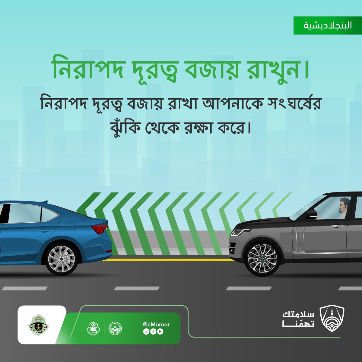 eMoroor's tweet photo. আপনার নিরাপত্তার জন্য, নিরাপদ দূরত্ব বজায় রাখার বিষয়টি নিশ্চিত করুন।
#সৌদি_ট্রাফিক
#আপনার_নিরাপত্তা_আমাদের_কাম্য https://t.co/hZ3SkvyoCk