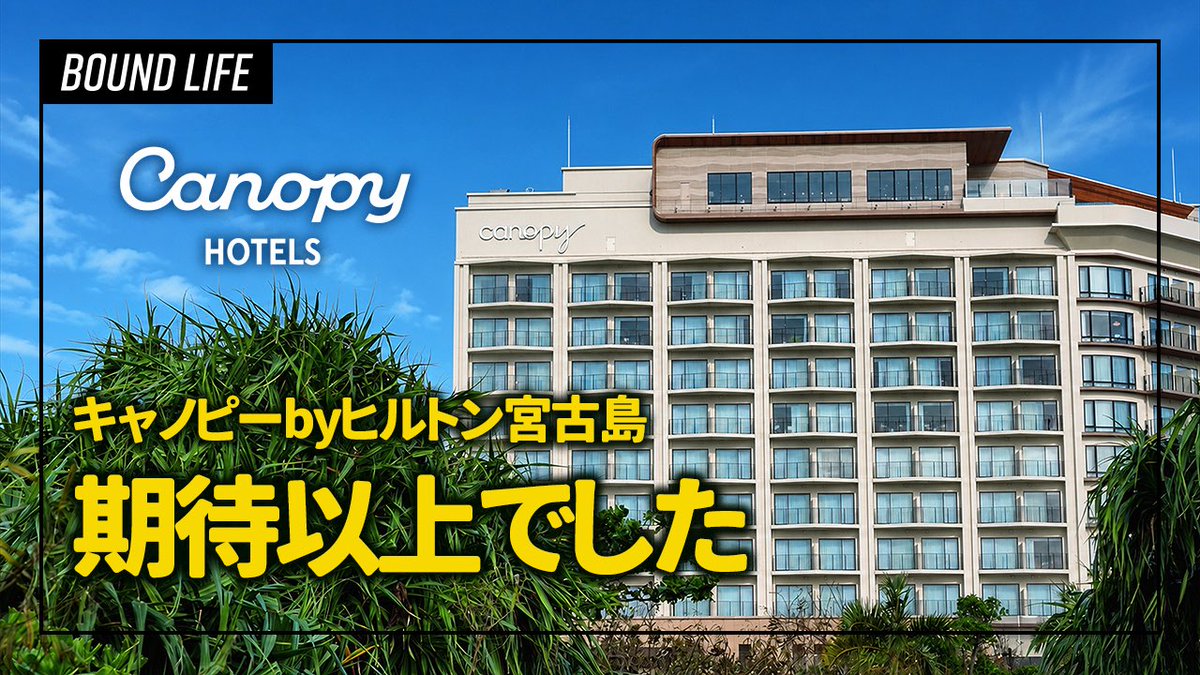 bound__life's tweet photo. 2026年4月に開業した「キャノピーbyヒルトン沖縄宮古島」に宿泊してきたので宿泊レビューを公開しました🎬
ルームツアー、館内施設や朝食、周辺のおすすめスポットまで紹介してます。
宮古島旅行やホテル選びの参考になればうれしいです✈️
https://t.co/wby0cUvK1G https://t.co/kyWlo9AqzZ