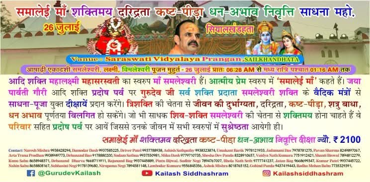 KailashGurudev's tweet photo. #Sailkhandhata #Odissa #26July वि‍ष्‍णु-लक्ष्‍मी अष्‍ट सिद्धि‍ नव निधि कुबेर श्री साधना महोत्‍सव #Kailashsiddhashram #Pracheenmantrayantravigyan #Sadhana #Shivir #Mahotsav #Sadgurudev https://t.co/27CR64jxqa