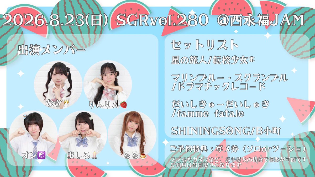 kin_ado_'s tweet photo. 🍉お知らせ🍉

8/23（日）西永福JAMで行われるSGR Vol.280に出演させていただきます！

出演メンバー、セットリスト、ご予約特典は画像をご確認ください✨

禁アドからのご予約をお待ちしております🩵

#禁アド #禁アド出演情報 https://t.co/435RdeO9sf