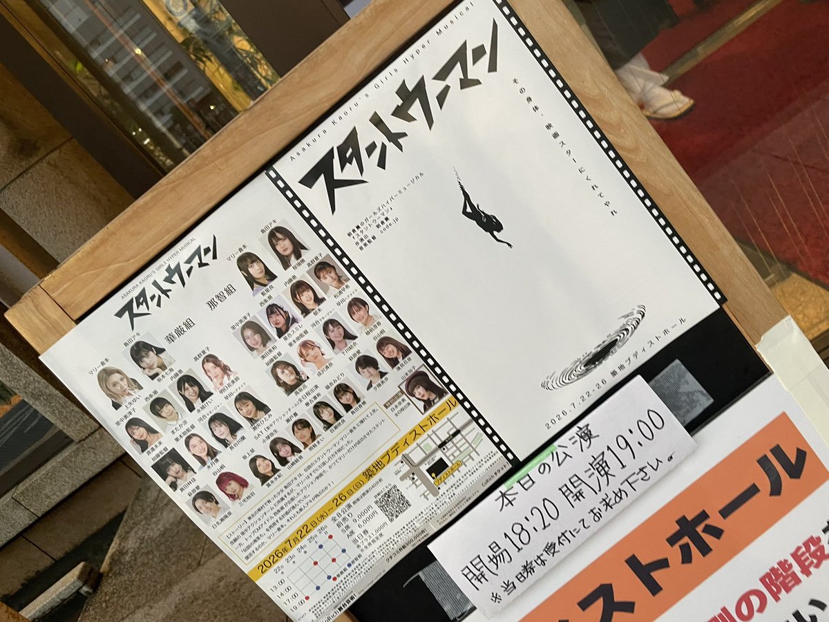 yasudact's tweet photo. 下川さんが出演、麻草さんが補佐してるとの事で観劇。
出演者さんの努力と凄さが伝わる面白い舞台でした。演出も派手でとても良かった。

 #スタントウーマン26 https://t.co/SjeMiPKjV3