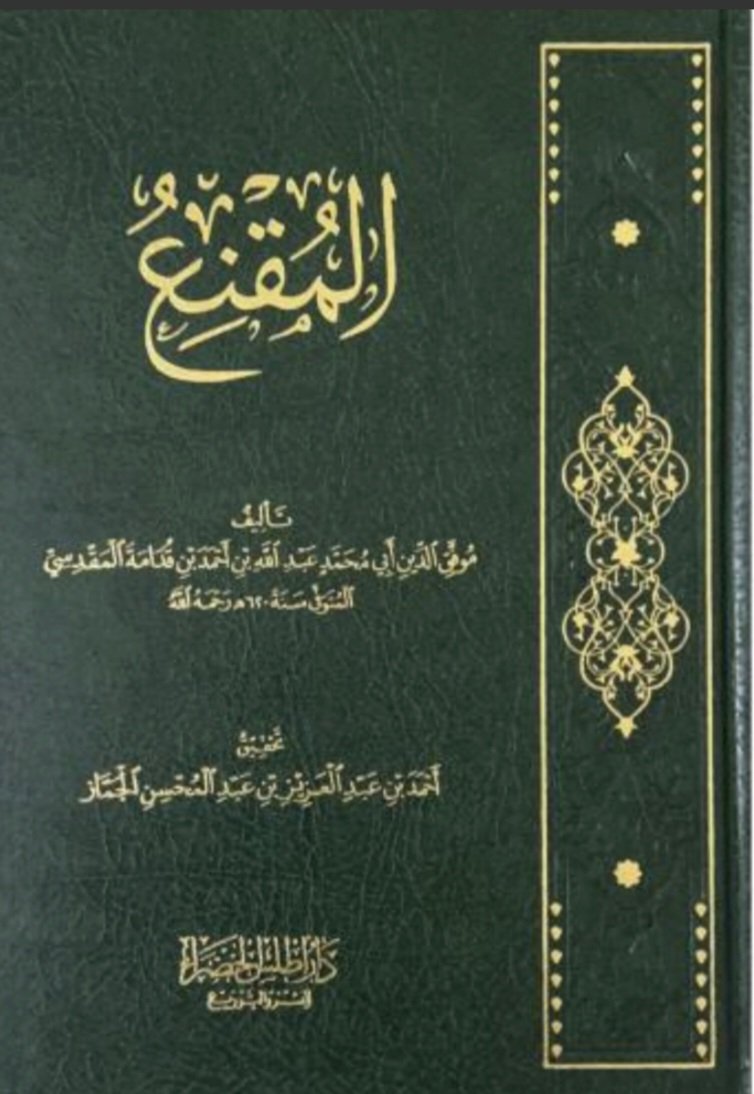 samijadallh1's tweet photo. #كتب_فقهية
"كتاب #المقنع_في_الفقه ... من:
_ أعظم الكتب نفعا.
_ وأكثرها جمعا.
_ وأوضحها إشارة.
_ وأسلسها عبارة.
_ وأوسطها حجما.
_ وأغزرها علما.
_ وأحسنها تفصيلا وتفريعا.
_ وأجمعها تقسيما وتنويعا.
_ وأكملها ترتيبا.
_ وألطفها تبويبا.
_ قد حوى غالب أمهات مسائل المذهب.
فمن حصلها فقد ظفر بالكنز والمطلب، فهو كما قال مصنفه فيه: «جامعا لأكثر الأحكام»، ولقد صدق وبر ونصح، فهو الحبر الإمام، فإن من نظر فيه بعيني التحقيق والإنصاف، وجد ما قال حقا وافيا بالمراد من غير خلاف". المرداوي

"هذا الكتاب عمدة الحنابلة من زمنه إلى يومنا هذا، وهو أشهر المتون بعد: " مختصر الخرقي "؛ لهذا أفاضوا في :
_ شرحه.
_ وتحشيته.
_ وبيان غريبه.
_ وتخريج أحاديثه.
_ وتصحيحه وتنقيحه.
_ وتوضيحه.
... وهو أَصل للمتون المؤلفة بعده في آخر طبقة المتوسطين وفي طبقة المتأخرين ". بكر أبو زيد