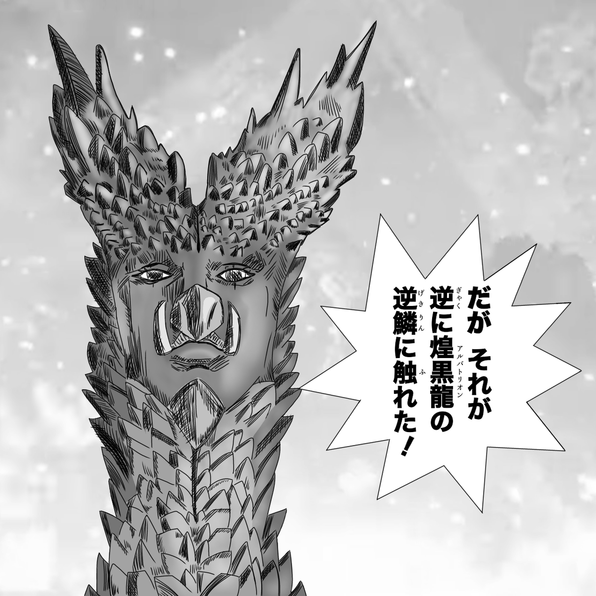 MonhanOhnii's tweet photo. 逆鱗 https://t.co/CAjD16950D