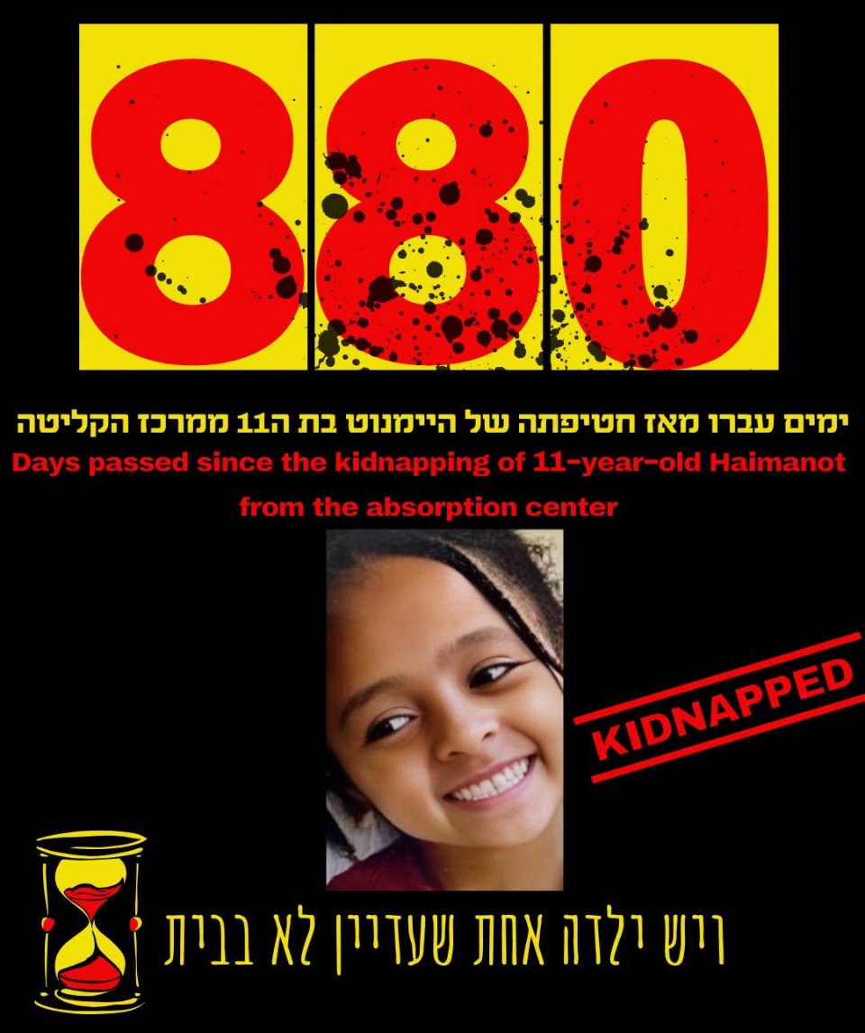 Bring_Haimanot's tweet photo. עברו 880 ימים מאז שנחטפה היימנוט ממרכז הקליטה.
היא נעלמה באור יום, בלי השארת עקבות, ומאז לא נודע מה עלה בגורלה.
היימנוט היא ילדה חייכנית, חכמה ואהובה – ילדה אחת שאסור לנו לשכוח.
כל פיסת מידע יכולה להיות קריטית.
1,000,000 שקלים פרס למי שימסור מידע שיעזור משמעותית למציאתה.
נא שתפו! https://t.co/gXUBxnGRb7