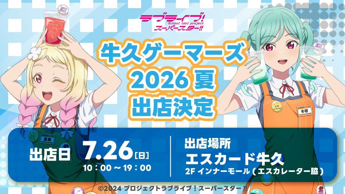 Liella_PLSP's tweet photo. 💫牛久情報💫

原宿ゲーマーズより限定出店「牛久ゲーマーズ2026夏」のお知らせです❣️

「ラブライブ！スーパースター!!」オフィシャルタイアップショップ原宿ゲーマーズの期間限定出張店舗展開7月26日、第42回うしくかっぱ祭りに合わせて出店決定！🎉

「ラブライブ！スーパースター!!」関連商品の販売の他、原宿店との企画も実施決定！✨

詳細はこちら✅
https://t.co/Snfxtz8KXV

#lovelive #Liella