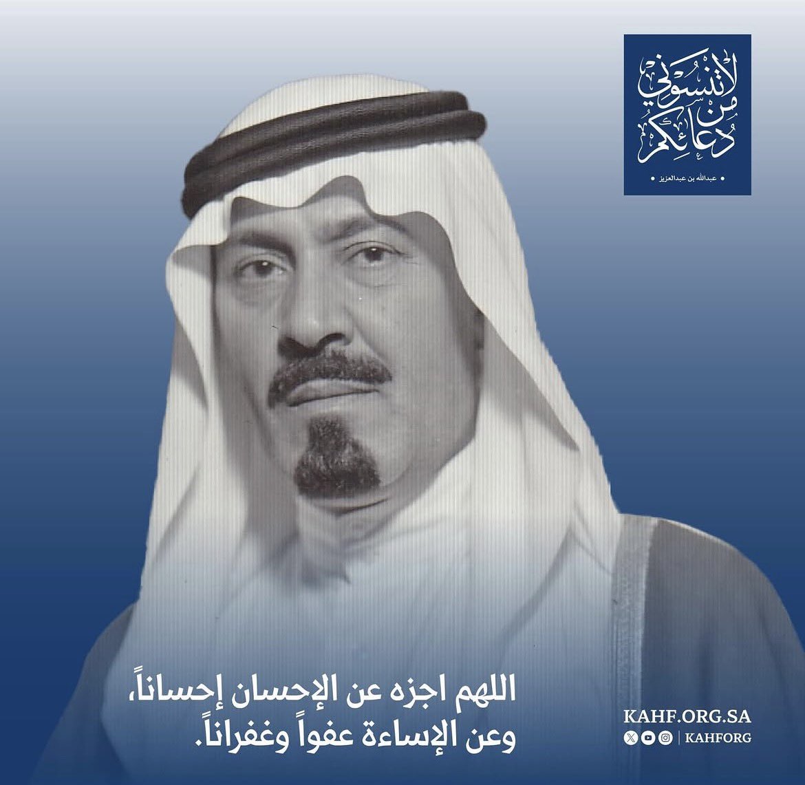 KAHFORG's tweet photo. اللهم اجز عبدك #عبدالله_بن_عبدالعزيز على إحسانه بأحسن الجزاء. #لاتنسوني_من_دعائكم https://t.co/u2INoNc8T4