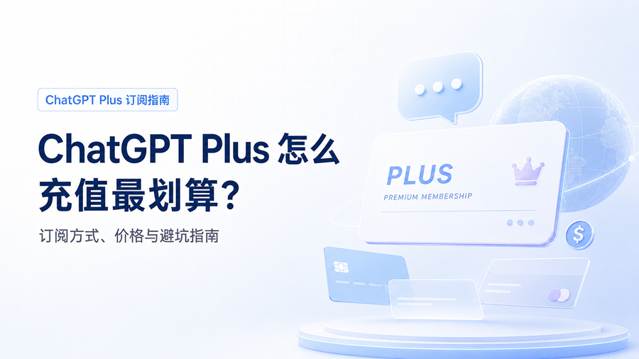 AccountBoy68's tweet photo. ChatGPT Plus 怎么充更便宜?💰
官网订阅、礼品卡、原号代充、独享账号、共享账号……价格不同,适合的人也不同。
这篇指南帮你一次看懂各种方案,少花冤枉钱👇
https://t.co/zQhsxERKdi
#ChatGPTPlus #ChatGPT充值 #省钱攻略 #AI工具 https://t.co/Sw30V9dE8s
