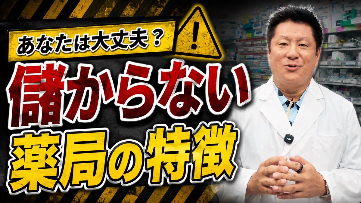 d_k_s_j_kano's tweet photo. 【動画更新しました！】

独立したけどなかなか儲からない薬局には、なぜか同じ特徴があります。
「うちは大丈夫」
そう思ったあなたもぜひ最後まで見てください👍
どこか当てはまる事ありませんか？
今回の動画では、薬局経営で利益が残らない原因を現場経験をもとにリアルにお話ししています。
「耳が痛い…」と思う内容ほど、経営改善のヒントになるはず😂

ぜひご覧ください！