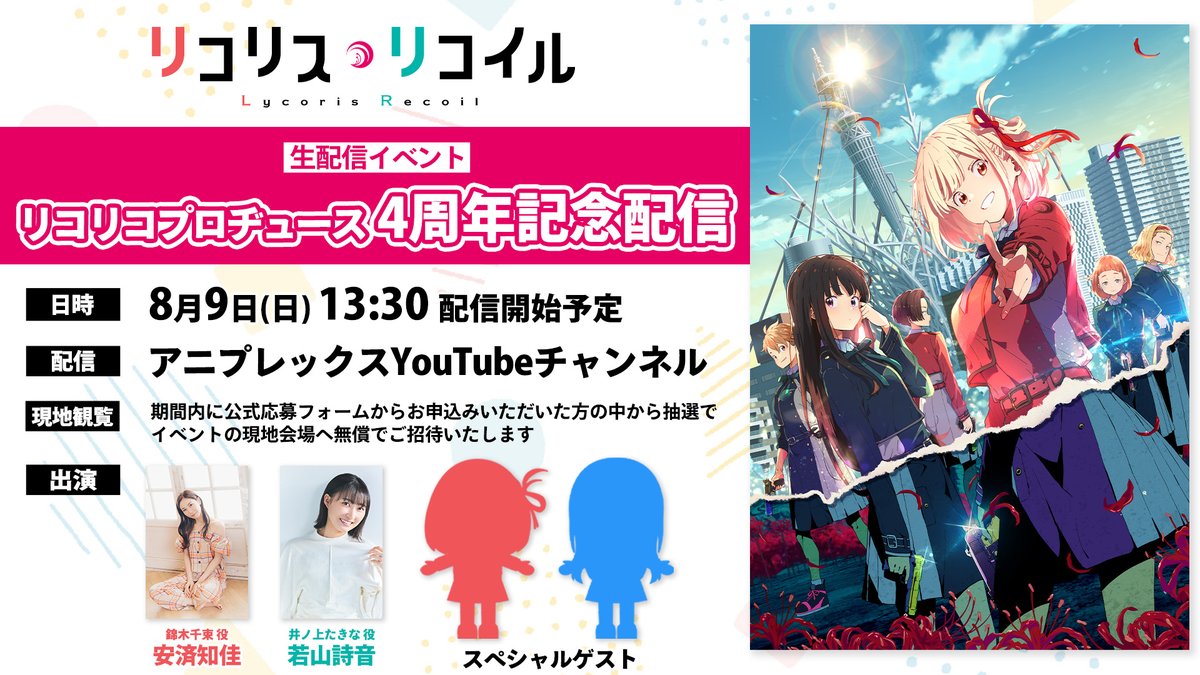 lycoris_recoil's tweet photo. ／
 𝟰周年記念 配信情報📣
＼

⏰8/9㊐13:30～ YouTube配信！
🎙️#安済知佳 #若山詩音＋スペシャルゲスト

最新のコラボ情報ほか、
スペシャルゲストの初お披露目も…？

🚩現地観覧の応募は本日まで！
詳細：https://t.co/OPvxvv04PH
〆切：7月19日(日)23:59 まで https://t.co/vwbHIvFRB1