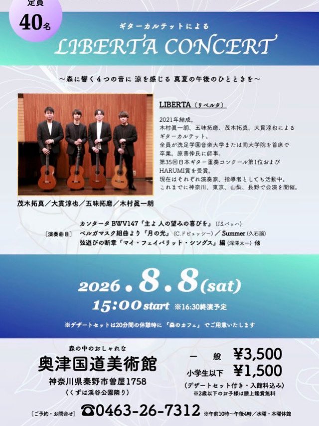 pepe_kim's tweet photo. 8/8(土) 秦野の奥津国道美術館にてリベルタのコンサートを行います！
すでにたくさんの予約を頂いておりますので、残席わずかです。よろしくお願い致します！
#ギターカルテットリベルタ https://t.co/eNuDYCEZft