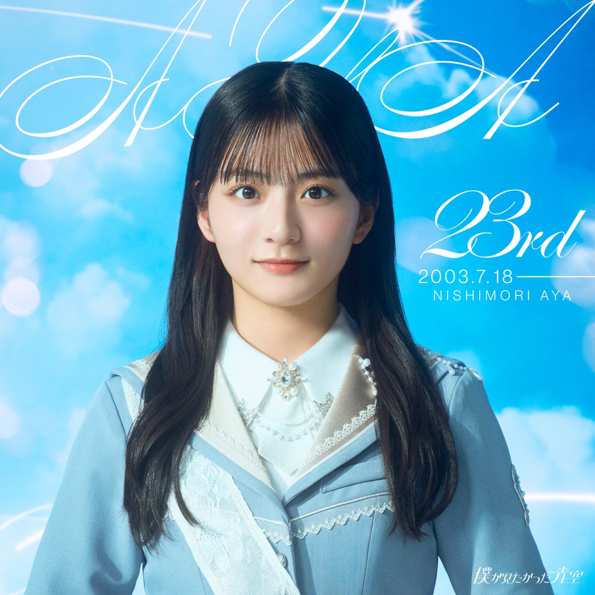 僕青 西森杏弥 7th single パネル 𓈒𓏸𑁍𓏸𓈒𓂃𓂃𓈒𓏸𑁍𓏸𓈒𓂃𓂃𓈒𓏸𑁍𓏸𓈒 𝑯𝒂𝒑𝒑𝒚 𝑩𝒊𝒓𝒕𝒉𝒅𝒂𝒚