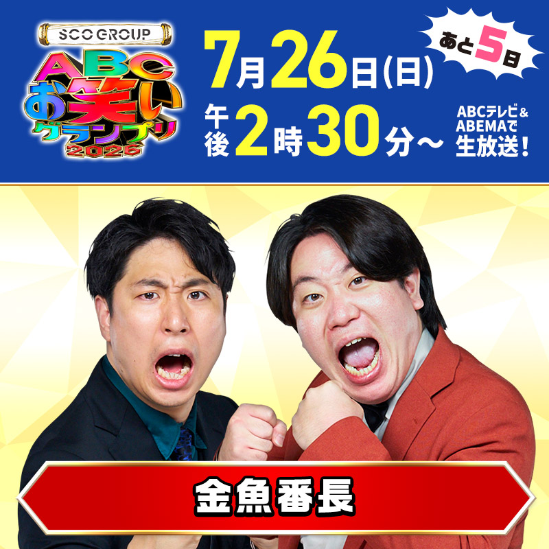 abcowaraigp's tweet photo. ／
決勝まであと5日！
＼

#金魚番長

🏆#ABCお笑いグランプリ 2026 決勝は7/26(日)午後2:30～生放送
✨ABEMAでも無料ライブ配信
🎯優勝者予想キャンペーン実施中！
https://t.co/4NVSfCyz9z https://t.co/qk7Wszq2kx