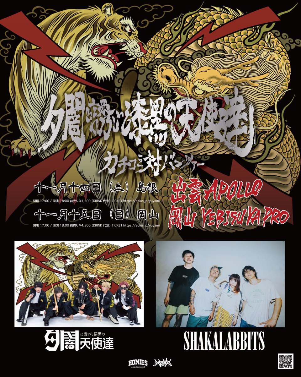 IZUMO_APOLLO's tweet photo. 11/14(土)
夕闇に誘いし漆黒の天使達
『カチコミ対バンツアー』

[出演]
#夕闇に誘いし漆黒の天使達
#SHAKALABBITS 

開場 17:00 / 開演 18:00
前売 4,500円
※中学⽣未満⼊場不可、中学⽣以上チケット必要

【プレイガイド】
◼︎イープラス https://t.co/603Xrlvo3x