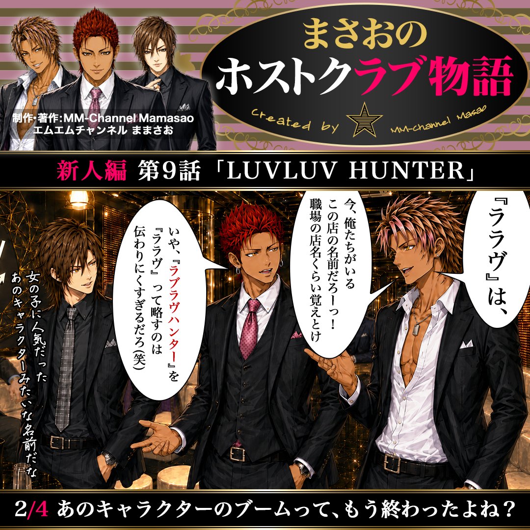mmch_crct's tweet photo. #まさおのホストクラブ物語 新人編 第9話「LUVLUV HUNTER」🍾
作者が #ホストクラブ で働いていた2010年前後の、スーツ接客・売掛が当たり前だった時代の経験をベースに、現代のテイストを加えた架空の物語🥂法律違反や誤解を招く表現がある場合には、注意書きを添えています🥺#AI生成 #ホスト https://t.co/yp5yEaHise