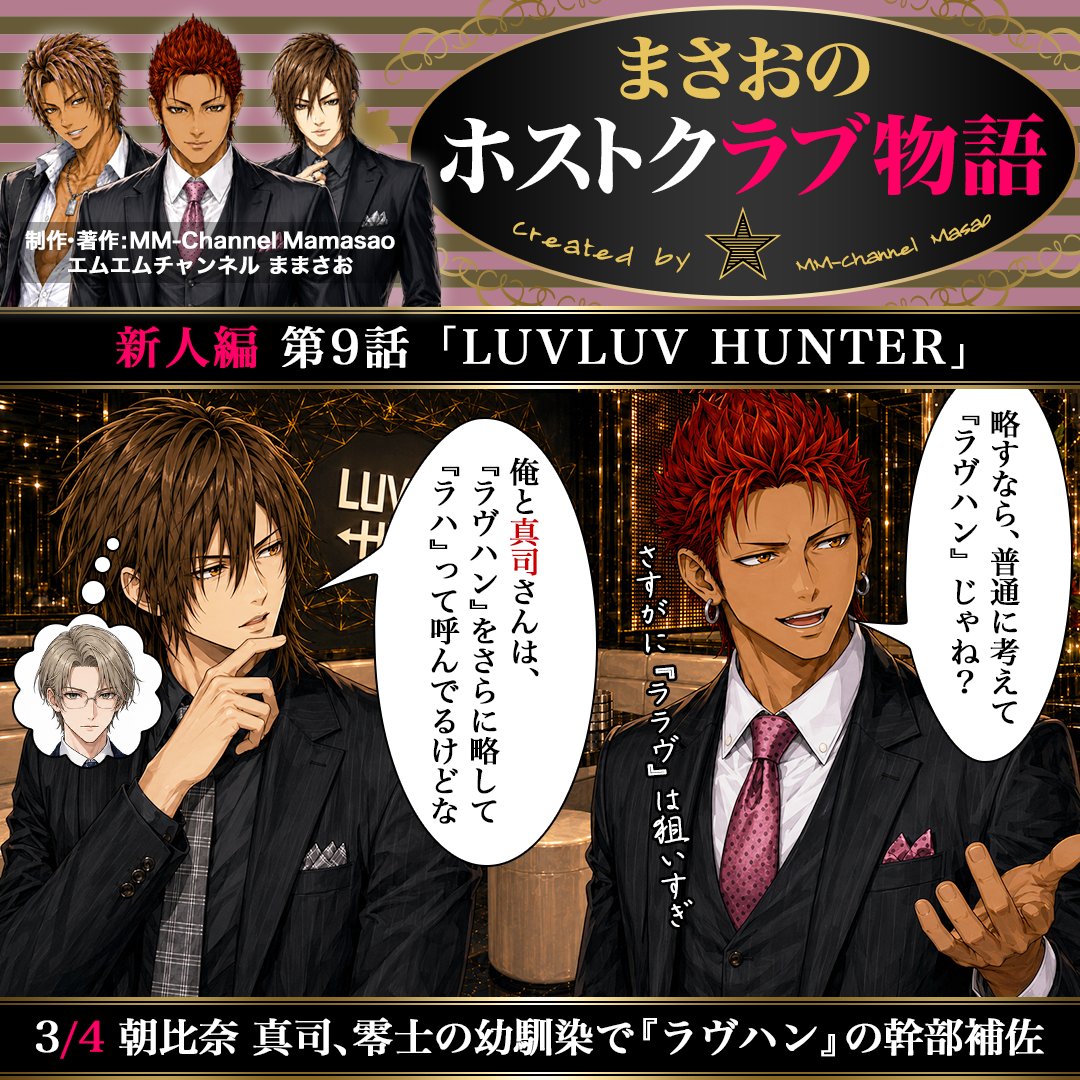 mmch_crct's tweet photo. #まさおのホストクラブ物語 新人編 第9話「LUVLUV HUNTER」🍾
作者が #ホストクラブ で働いていた2010年前後の、スーツ接客・売掛が当たり前だった時代の経験をベースに、現代のテイストを加えた架空の物語🥂法律違反や誤解を招く表現がある場合には、注意書きを添えています🥺#AI生成 #ホスト https://t.co/yp5yEaHise