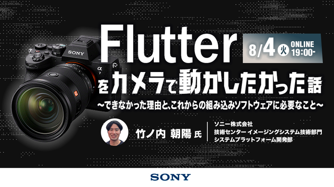 RecruitingSony's tweet photo. ソニーのエンジニアがFlutterをカメラで動かすことに挑戦した話についてご紹介いたします！

■日時：2026/8/4（火）19:00-20:00

■詳細・参加申込はこちら！ https://t.co/mLKb00bbhc https://t.co/Bgzp5cIV5d