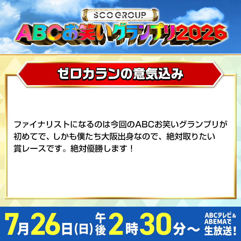 abcowaraigp's tweet photo. ／
決勝まであと4日！
＼

#ゼロカラン

🏆#ABCお笑いグランプリ 2026 決勝は7/26(日)午後2:30～生放送
✨ABEMAでも無料ライブ配信
🎯優勝者予想キャンペーン実施中！
https://t.co/4NVSfCy1k1 https://t.co/WSeYac1muG