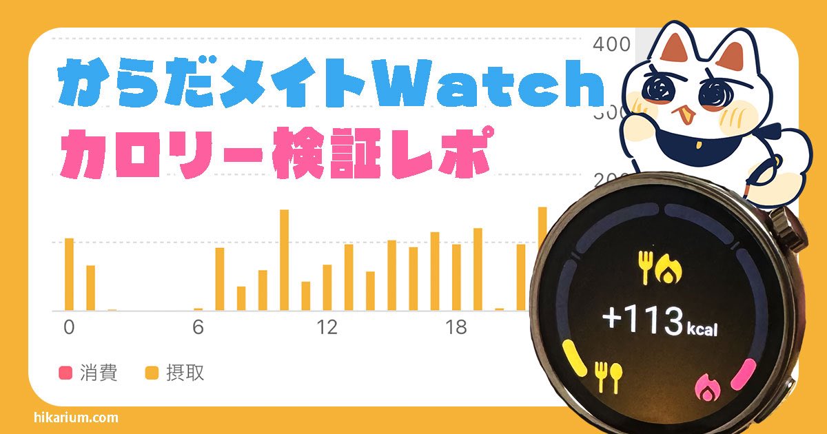 記事アップのおしらせ✍️】 「からだメイトWatch」カロリー自動計測