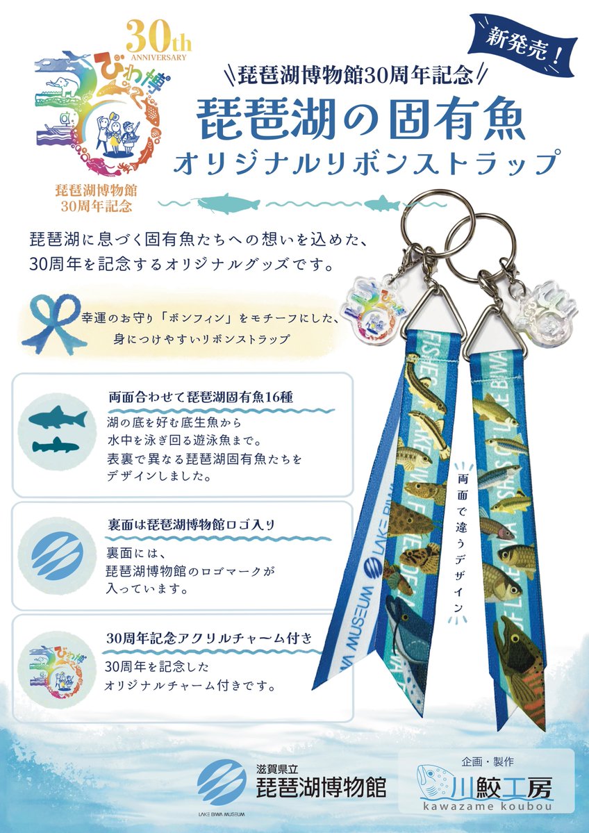 kawazame_koubou's tweet photo. 【🐟ご報告🐟】

このたび、琵琶湖博物館30周年記念「琵琶湖の固有魚 オリジナルリボンストラップ」を制作させていただきました🐟

30周年という大切な節目の記念品を川鮫工房にご依頼いただき、本当に感謝の気持ちでいっぱいです…

販売は明日より！
ぜひ、お手にとっていただけると嬉しいです😊 https://t.co/Bng2aGSajb