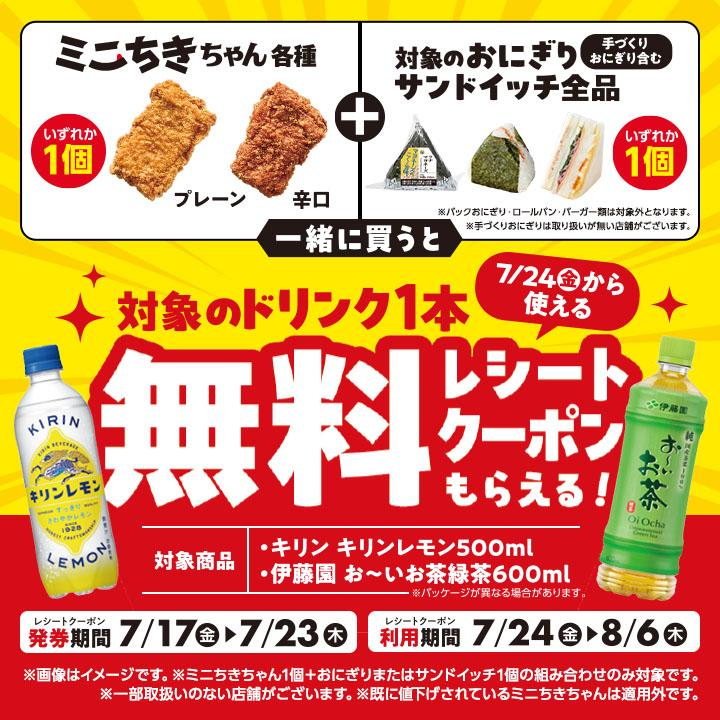 ministopfan's tweet photo. みんな～
おとくなセールの紹介だYO

今ならミニちきちゃん各種＋対象のおにぎりかサンドイッチを購入で…
なんと！
ドリンク一本無料レシートクーポンがもらえるミミ～♪
https://t.co/o7UuDvz1af https://t.co/rAZHRt3xPR