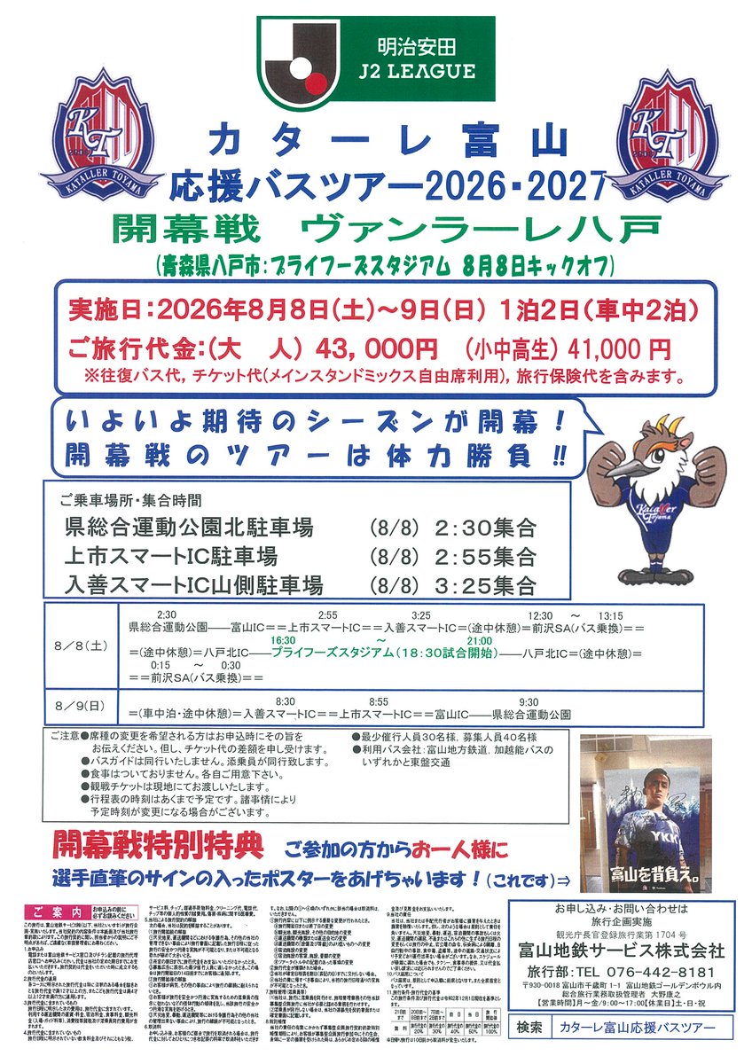 kataller_bus's tweet photo. ワールドカップ決勝で盛り上がってきたサッカー界隈ですが、カターレ応援バスツアーは今一度盛り上がってきません。現在7名様。毎日1名様づつ増えてきてます。来週の金曜日までにあと23名様。よろしくお願いいたします。https://t.co/hyLaa99K7M #カターレ富山 #kataller #カターレ富山応援バスツアー https://t.co/02yAwgY738