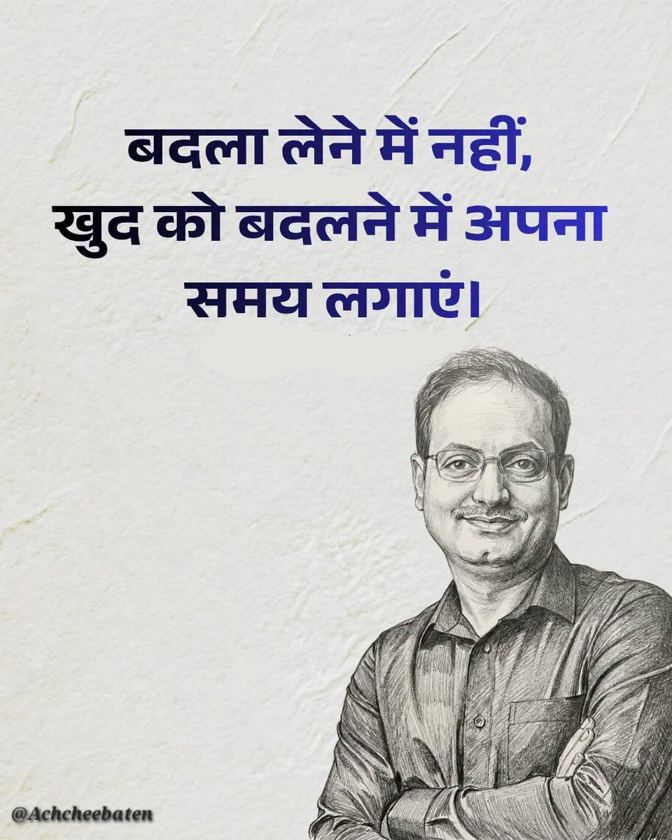 Achchheebaaten's tweet photo. बदला लेने में नहीं, खुद को बदलने में अपना समय  लगाएं।

#achcheebaten https://t.co/5z02xumIHq